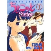 ちょこッとSister(1)（白泉社） [電子書籍]