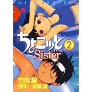 ちょこッとSister(2)（白泉社） [電子書籍]