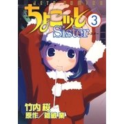 ちょこッとSister(3)（白泉社） [電子書籍]
