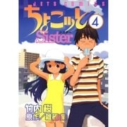ちょこッとSister(4)（白泉社） [電子書籍]