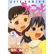 ちょこッとSister(5)（白泉社） [電子書籍]