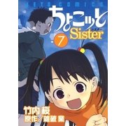 ちょこッとSister(7)（白泉社） [電子書籍]
