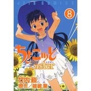 ちょこッとSister(8)（白泉社） [電子書籍]