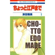 ちょっと江戸まで(1)（白泉社） [電子書籍]