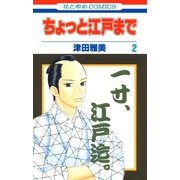 ちょっと江戸まで(2)（白泉社） [電子書籍]