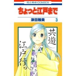 ヨドバシ Com ちょっと江戸まで 3 白泉社 電子書籍 通販 全品無料配達