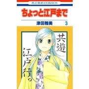 ちょっと江戸まで(3)（白泉社） [電子書籍]