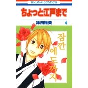 ちょっと江戸まで(4)（白泉社） [電子書籍]