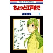 ちょっと江戸まで(5)（白泉社） [電子書籍]