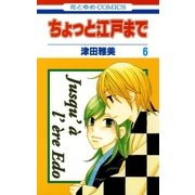ちょっと江戸まで(6)（白泉社） [電子書籍]
