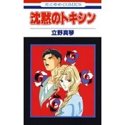 沈黙のトキシン（白泉社） [電子書籍]