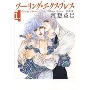 ツーリング・エクスプレス(1)（白泉社） [電子書籍]