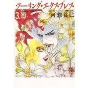ツーリング・エクスプレス(3)（白泉社） [電子書籍]