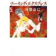 ツーリング・エクスプレス(5)（白泉社） [電子書籍]