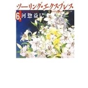 ツーリング・エクスプレス(6)（白泉社） [電子書籍]