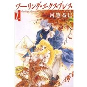 ツーリング・エクスプレス(7)（白泉社） [電子書籍]