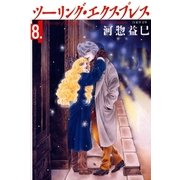 ツーリング・エクスプレス(8)（白泉社） [電子書籍]