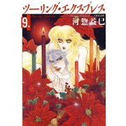 ツーリング・エクスプレス(9)（白泉社） [電子書籍]