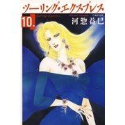 ツーリング・エクスプレス(10)（白泉社） [電子書籍]