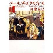 ツーリング・エクスプレス(11)（白泉社） [電子書籍]