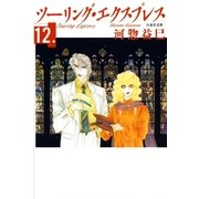 ツーリング・エクスプレス(12)（白泉社） [電子書籍]