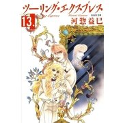 ツーリング・エクスプレス(13)（白泉社） [電子書籍]