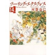 ツーリング・エクスプレス(14)（白泉社） [電子書籍]