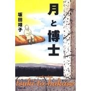 月と博士（白泉社） [電子書籍]
