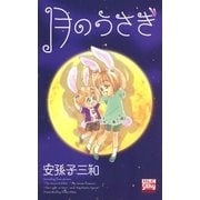 月のうさぎ（白泉社） [電子書籍]