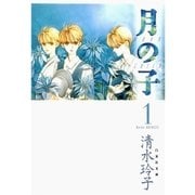 月の子 MOON CHILD(1)（白泉社） [電子書籍]