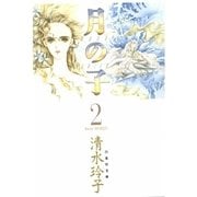 月の子 MOON CHILD(2)（白泉社） [電子書籍]