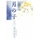 月の子 MOON CHILD(3)（白泉社） [電子書籍]