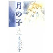 月の子 MOON CHILD(3)（白泉社） [電子書籍]