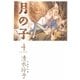 月の子 MOON CHILD(4)（白泉社） [電子書籍]