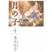 月の子 MOON CHILD(4)（白泉社） [電子書籍]