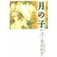 月の子 MOON CHILD(5)（白泉社） [電子書籍]