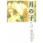 月の子 MOON CHILD(5)（白泉社） [電子書籍]