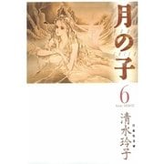 月の子 MOON CHILD(6)（白泉社） [電子書籍]