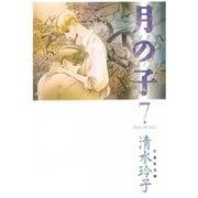 月の子 MOON CHILD(7)（白泉社） [電子書籍]