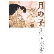 月の子 MOON CHILD(8)（白泉社） [電子書籍]
