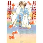 月は東に日は西に（白泉社） [電子書籍]