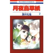 月夜烏草紙(2)（白泉社） [電子書籍]