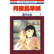 月夜烏草紙(3)（白泉社） [電子書籍]