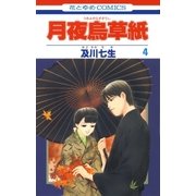 月夜烏草紙(4)（白泉社） [電子書籍]