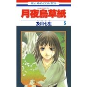 月夜烏草紙(5)（白泉社） [電子書籍]