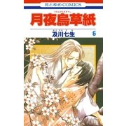 月夜烏草紙(6)（白泉社） [電子書籍]