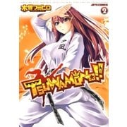 TSUWAMONO！！(2)（白泉社） [電子書籍]