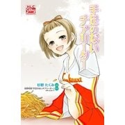 手足のないチアリーダー（白泉社） [電子書籍]