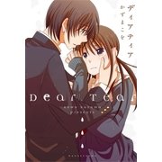 ディアティア（白泉社） [電子書籍]