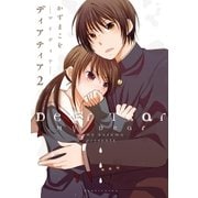 ディアティア2 マイディア（白泉社） [電子書籍]